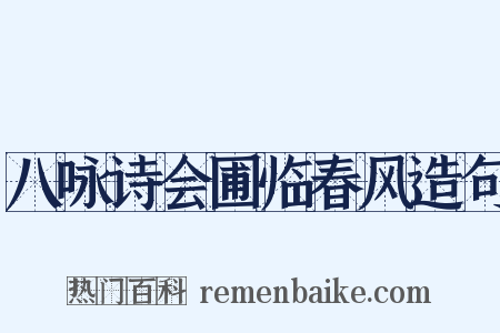 八咏诗会圃临春风造句是什么意思的图片